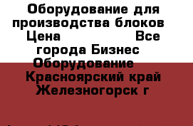 Оборудование для производства блоков › Цена ­ 3 588 969 - Все города Бизнес » Оборудование   . Красноярский край,Железногорск г.